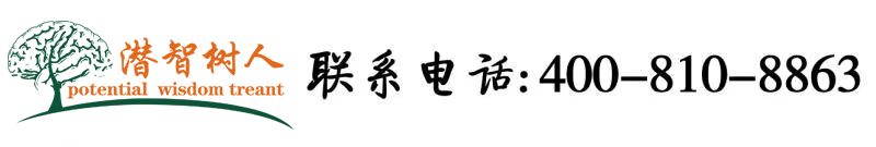 跟你日逼真爽啊北京潜智树人教育咨询有限公司